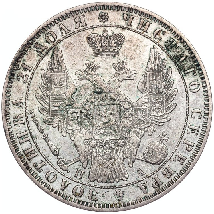 1 рубль 1850 года