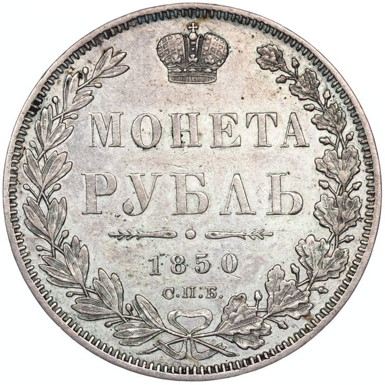 1 рубль 1850 года
