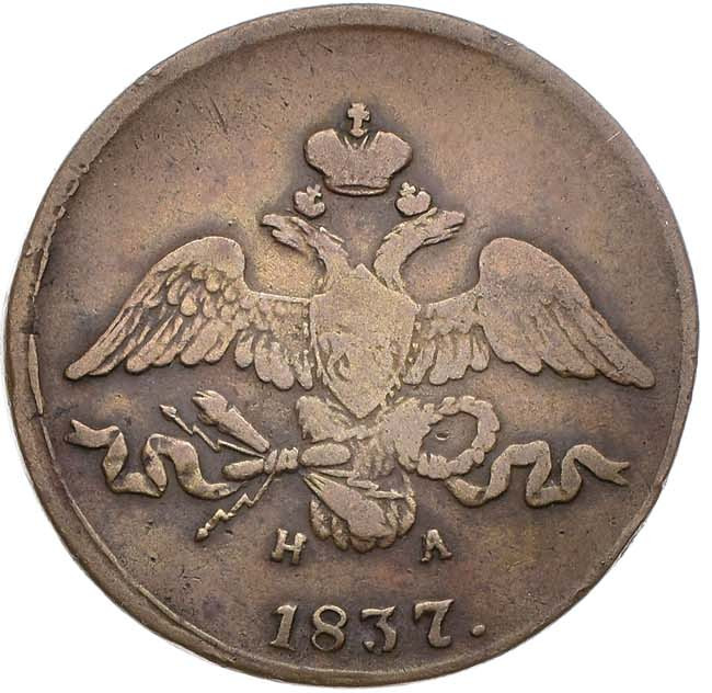 2 копейки 1837 года