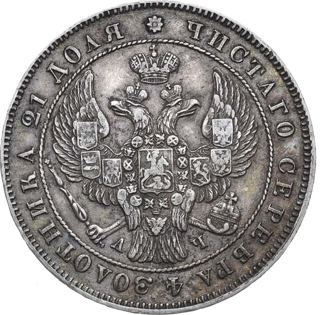 1 рубль 1843 года