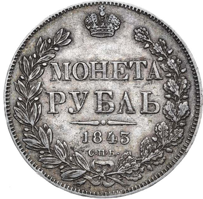 1 рубль 1843 года