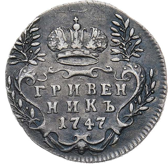 Гривенник 1747 года