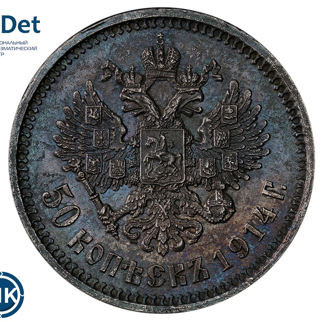 50 копеек 1914 года ВС