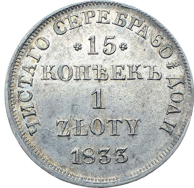 15 копеек - 1 злотый 1833 года НГ Русско-Польские