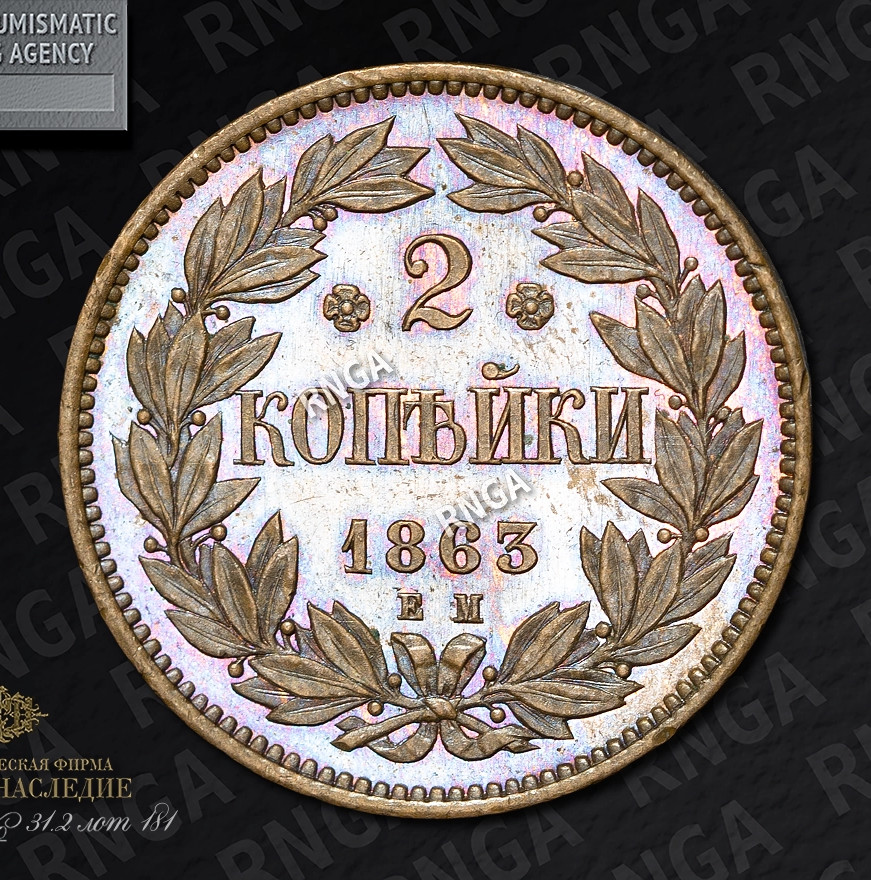 2 копейки 1863 года