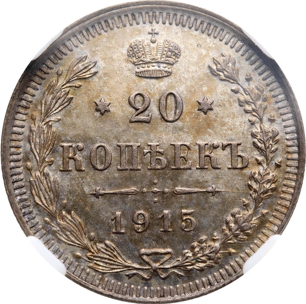 1 рубль 1915 года ВС