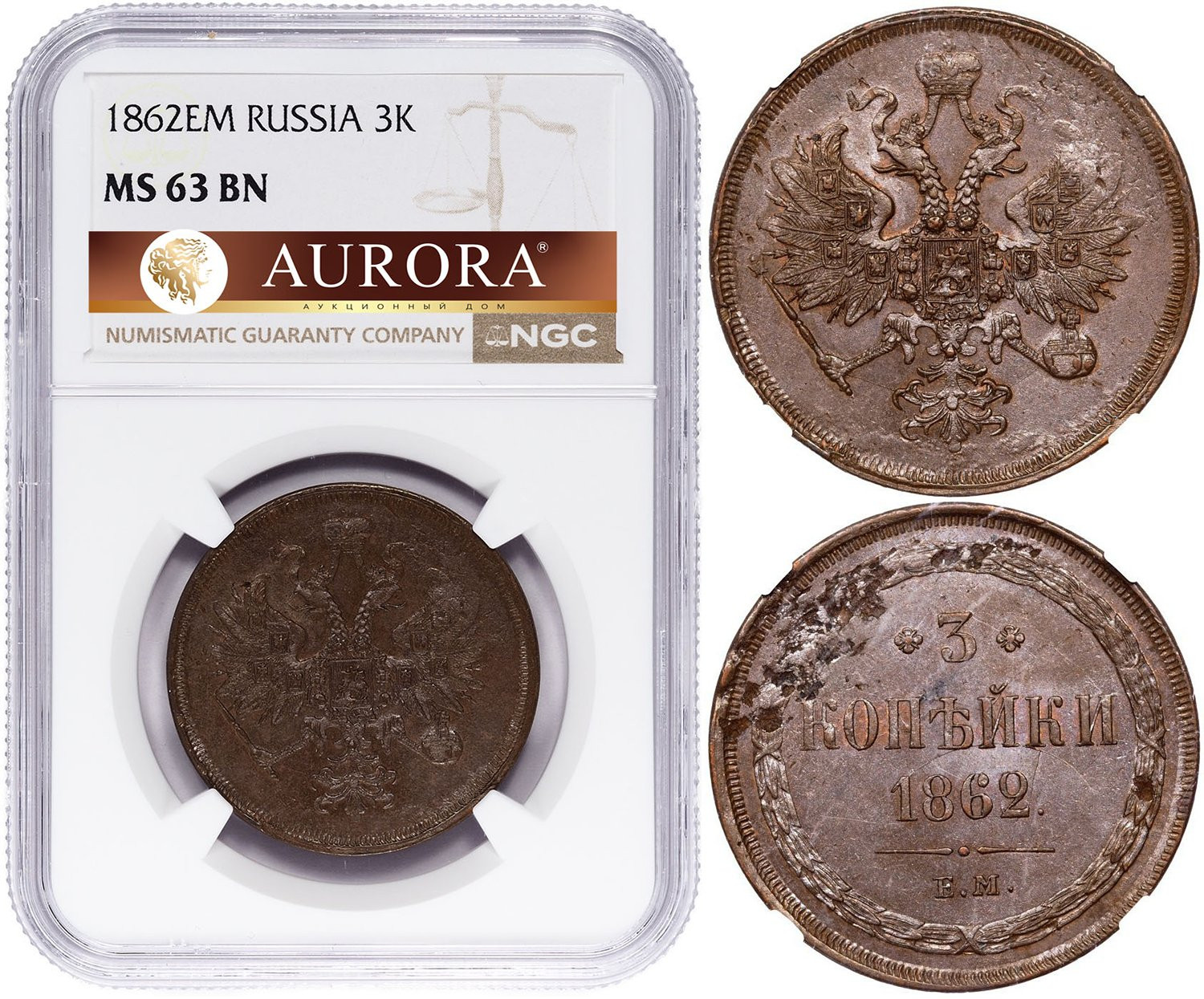 3 копейки 1862 года