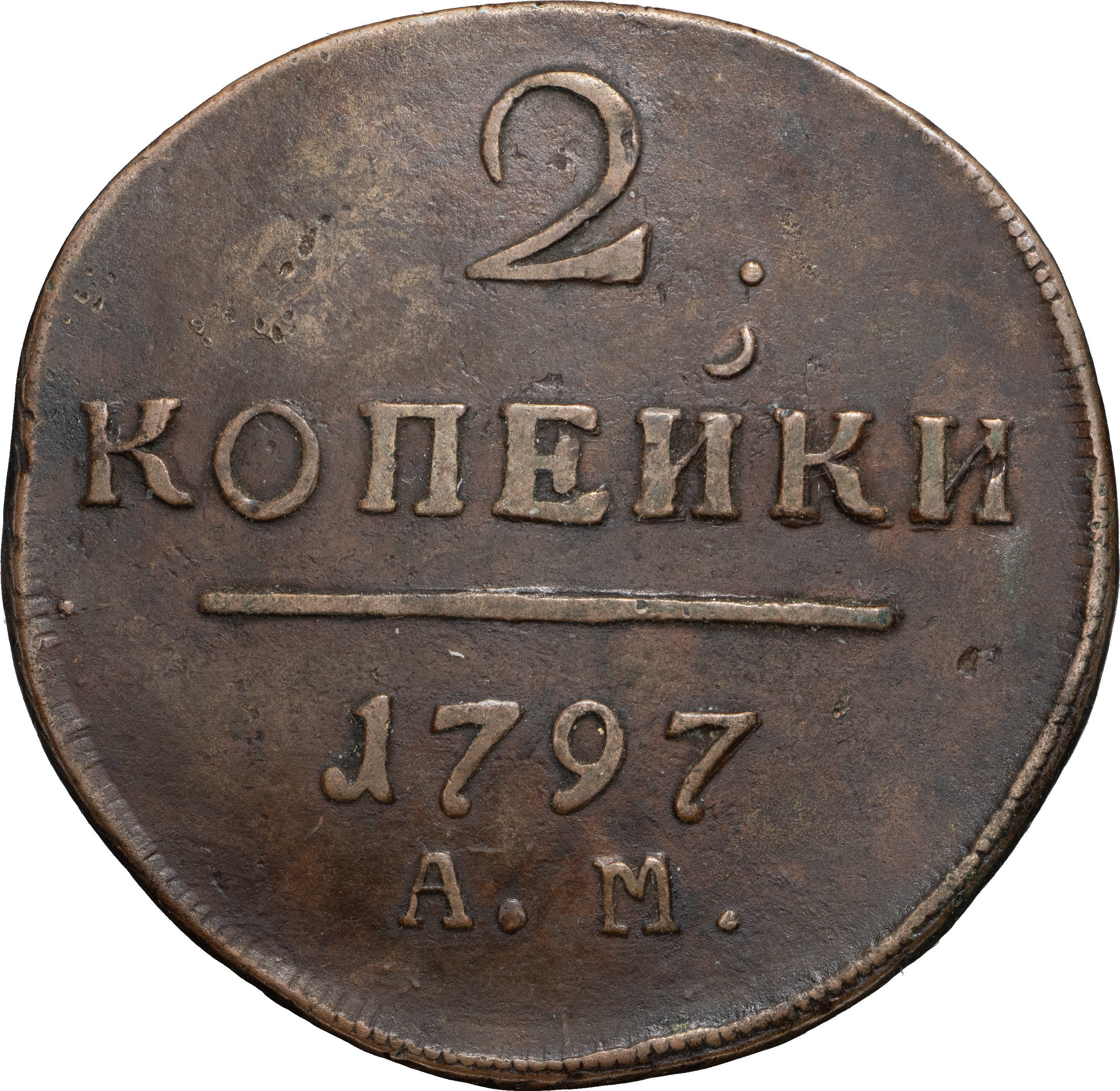 2 копейки 1797 года