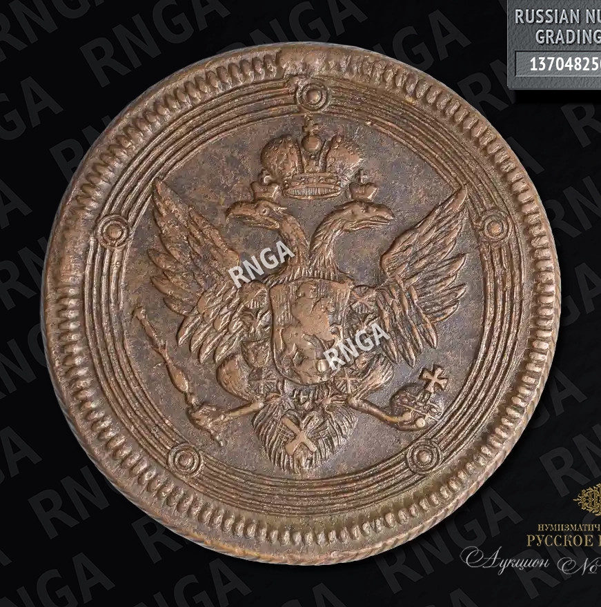 5 копеек 1805 года