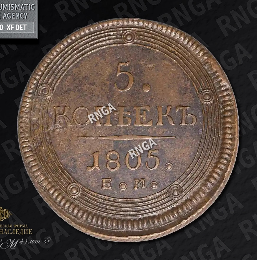 5 копеек 1805 года