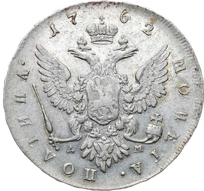 Полтина 1762 года