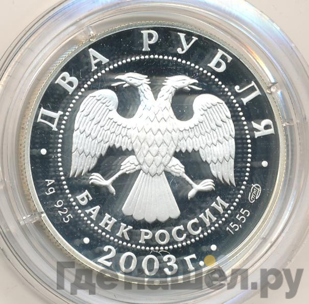 2 рубля 2003 года СПМД Знаки зодиака Овен