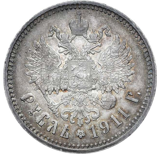 1 рубль 1911 года ЭБ
