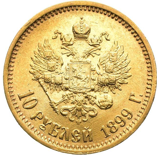 10 рублей 1899 года