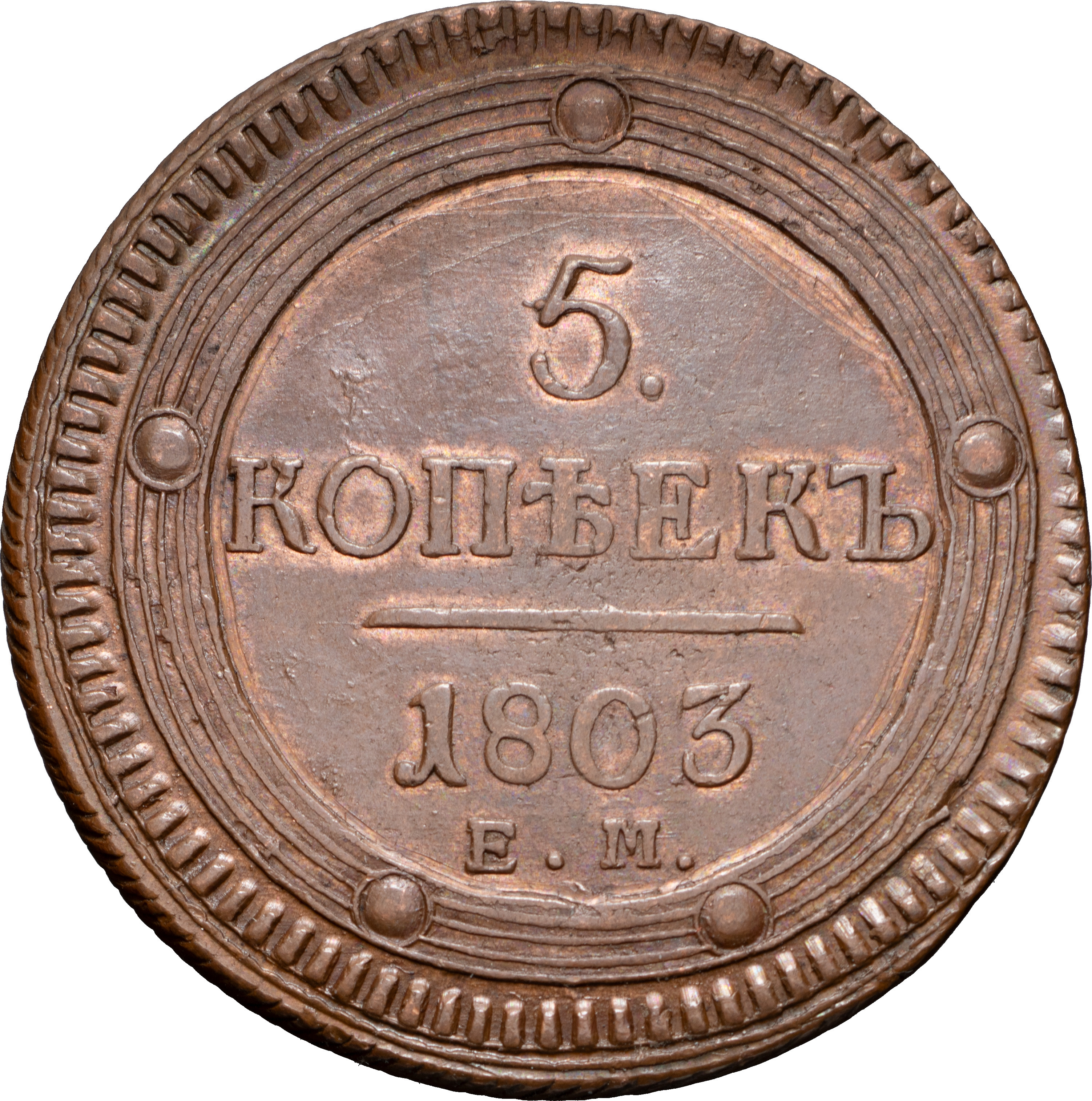 5 копеек 1803 года