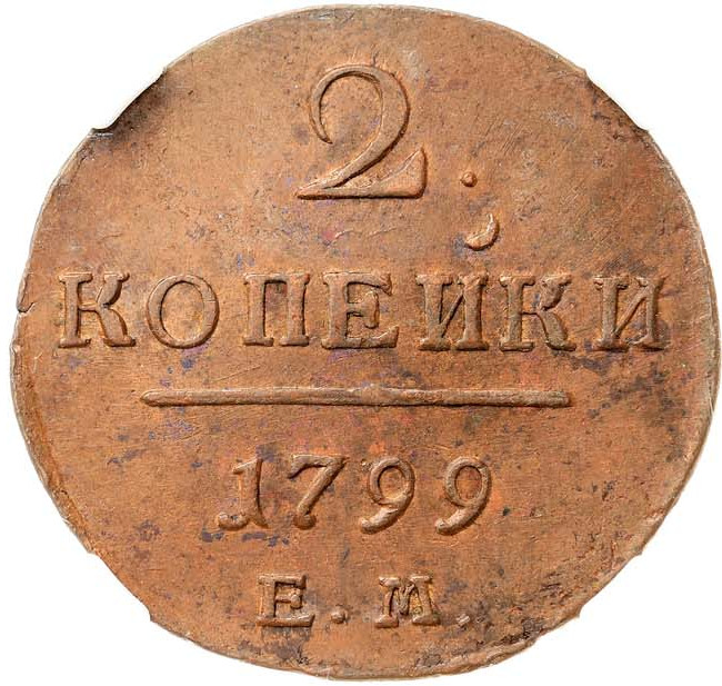 2 копейки 1799 года