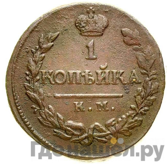1 копейка 1819 года