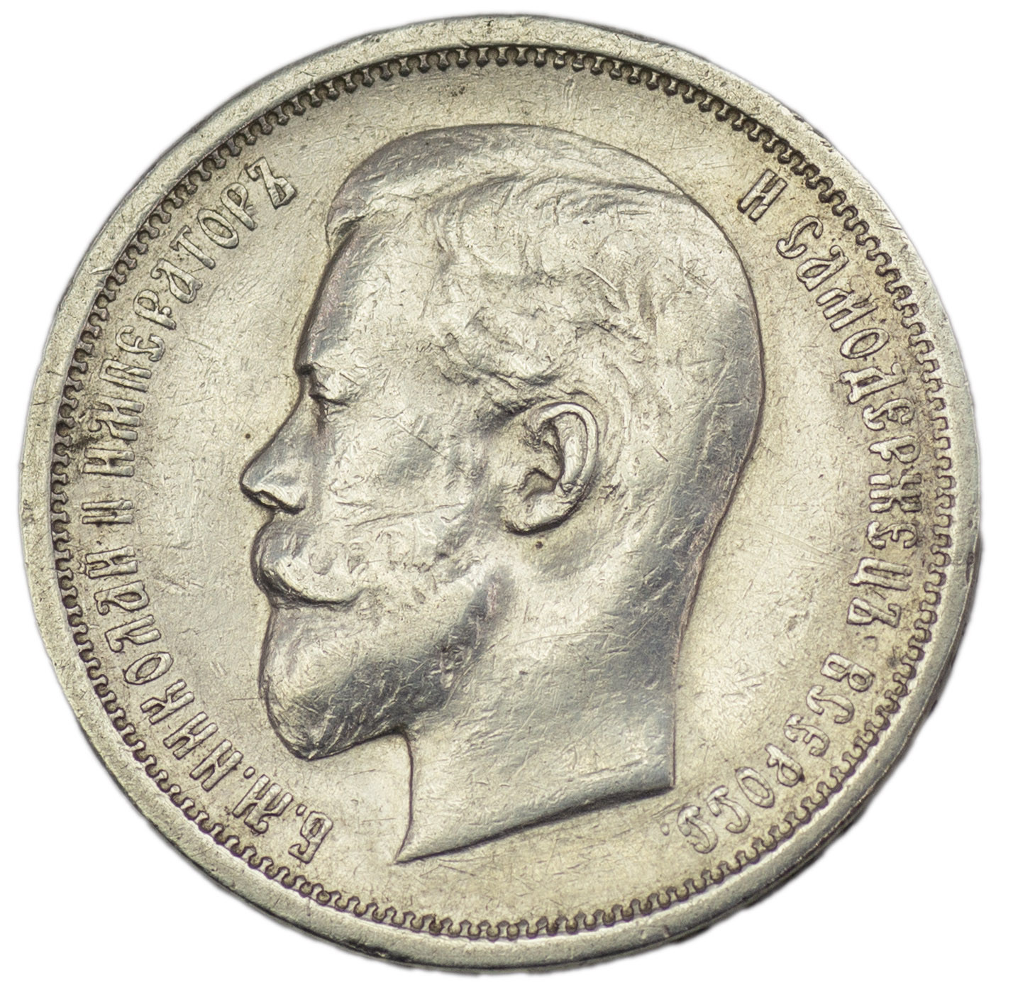 50 копеек 1910 года ЭБ