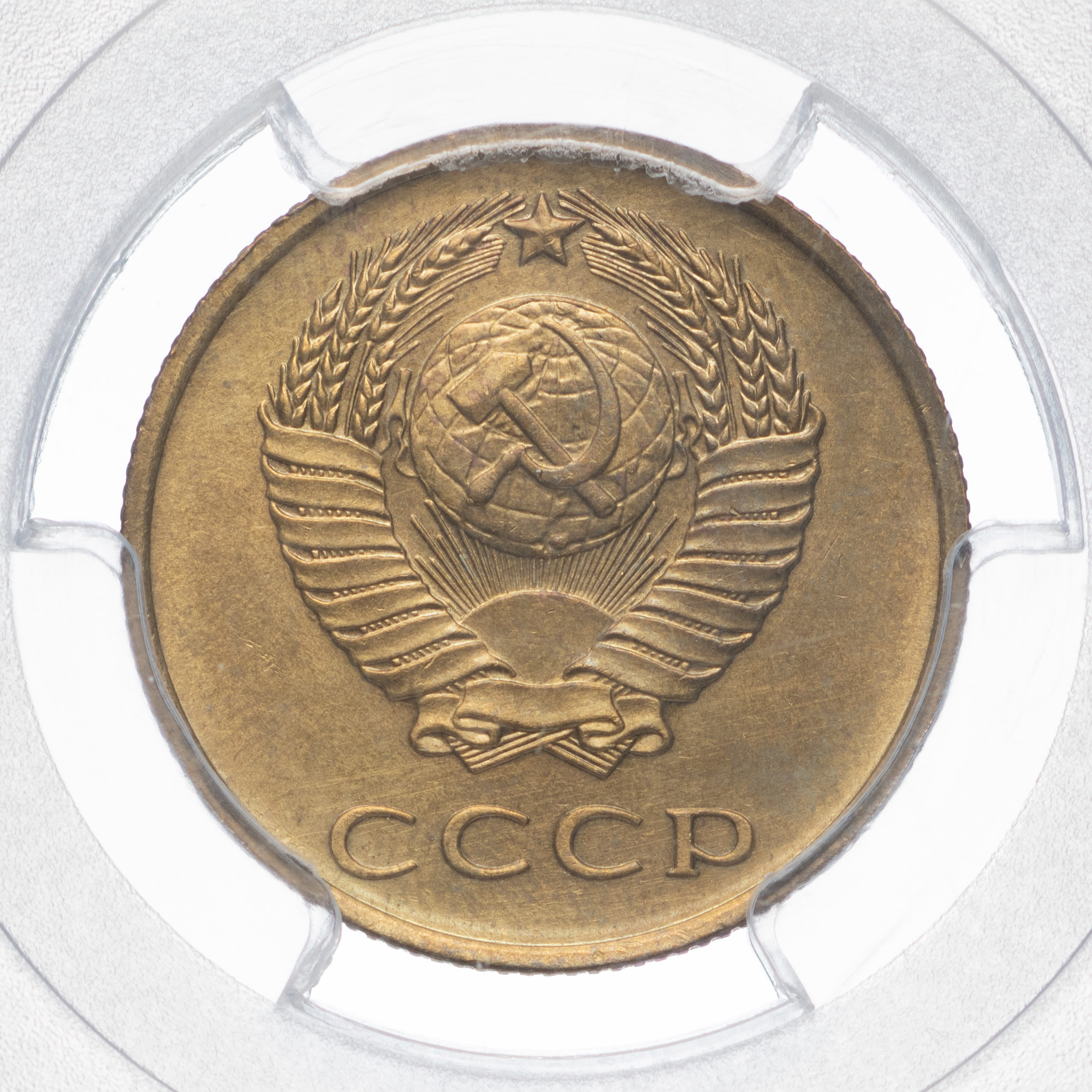 3 копейки 1965 года