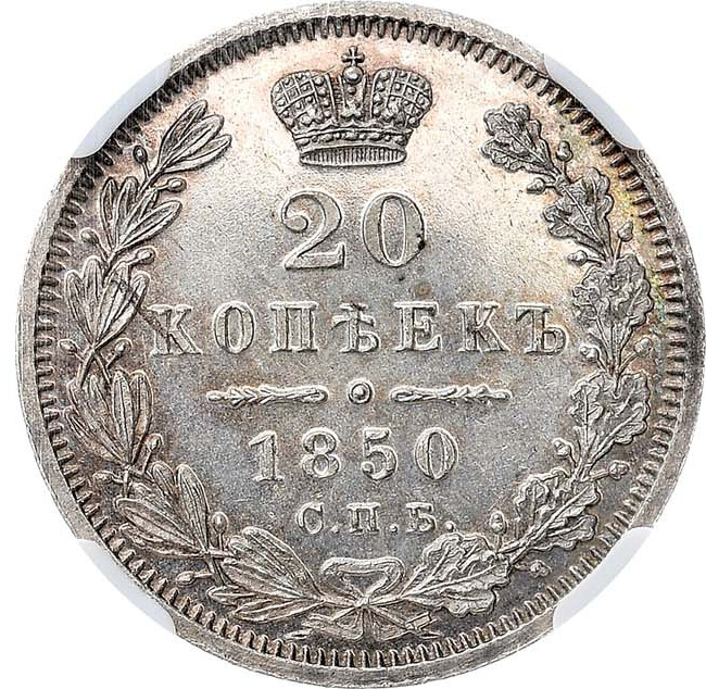 20 копеек 1850 года