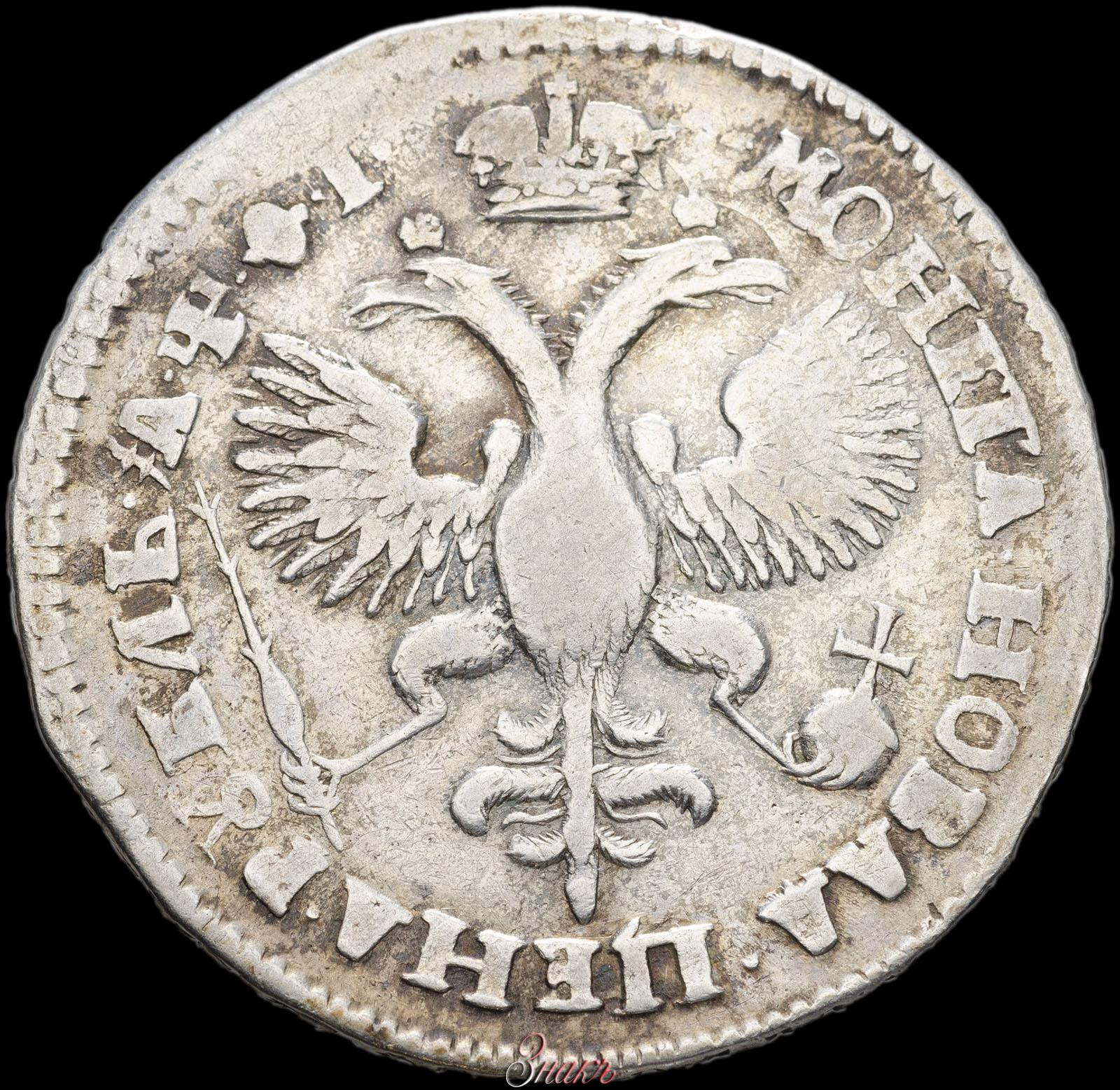 1 рубль 1719 года