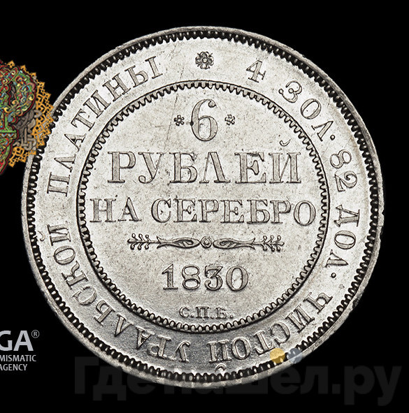 6 рублей 1830 года СПБ