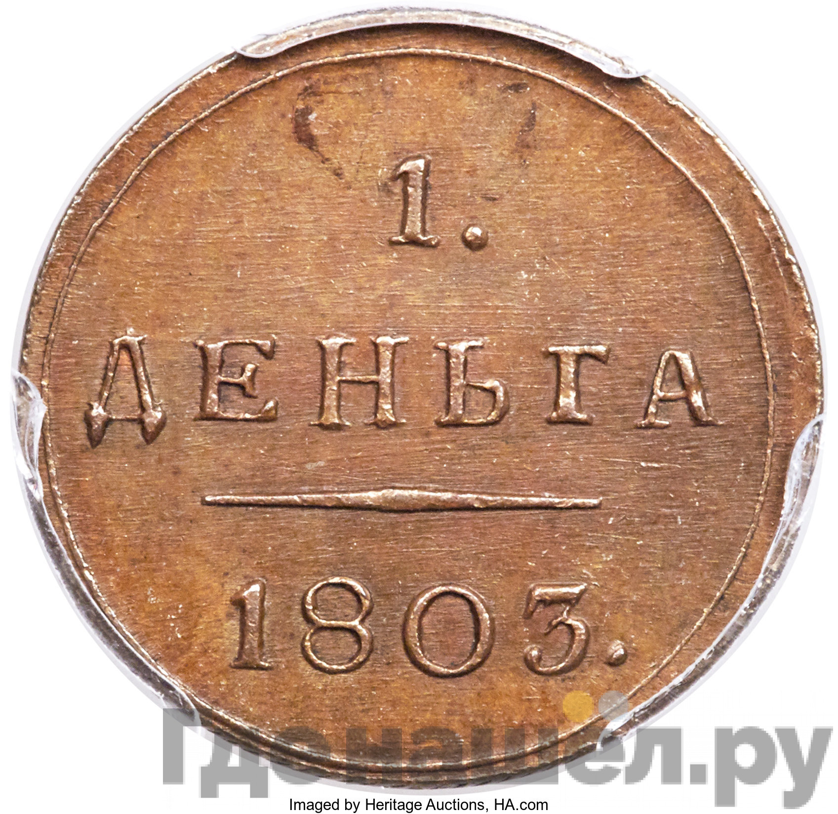 Деньга 1803 года КМ Кольцевая Новодел 