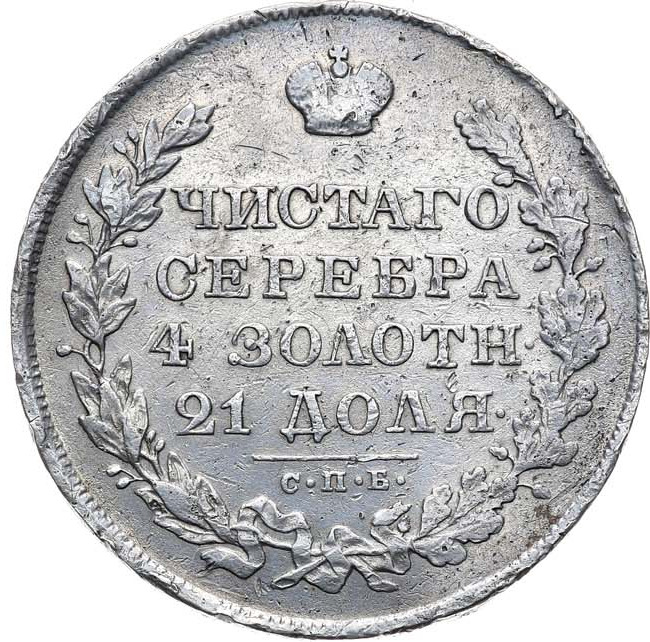 1 рубль 1830 года