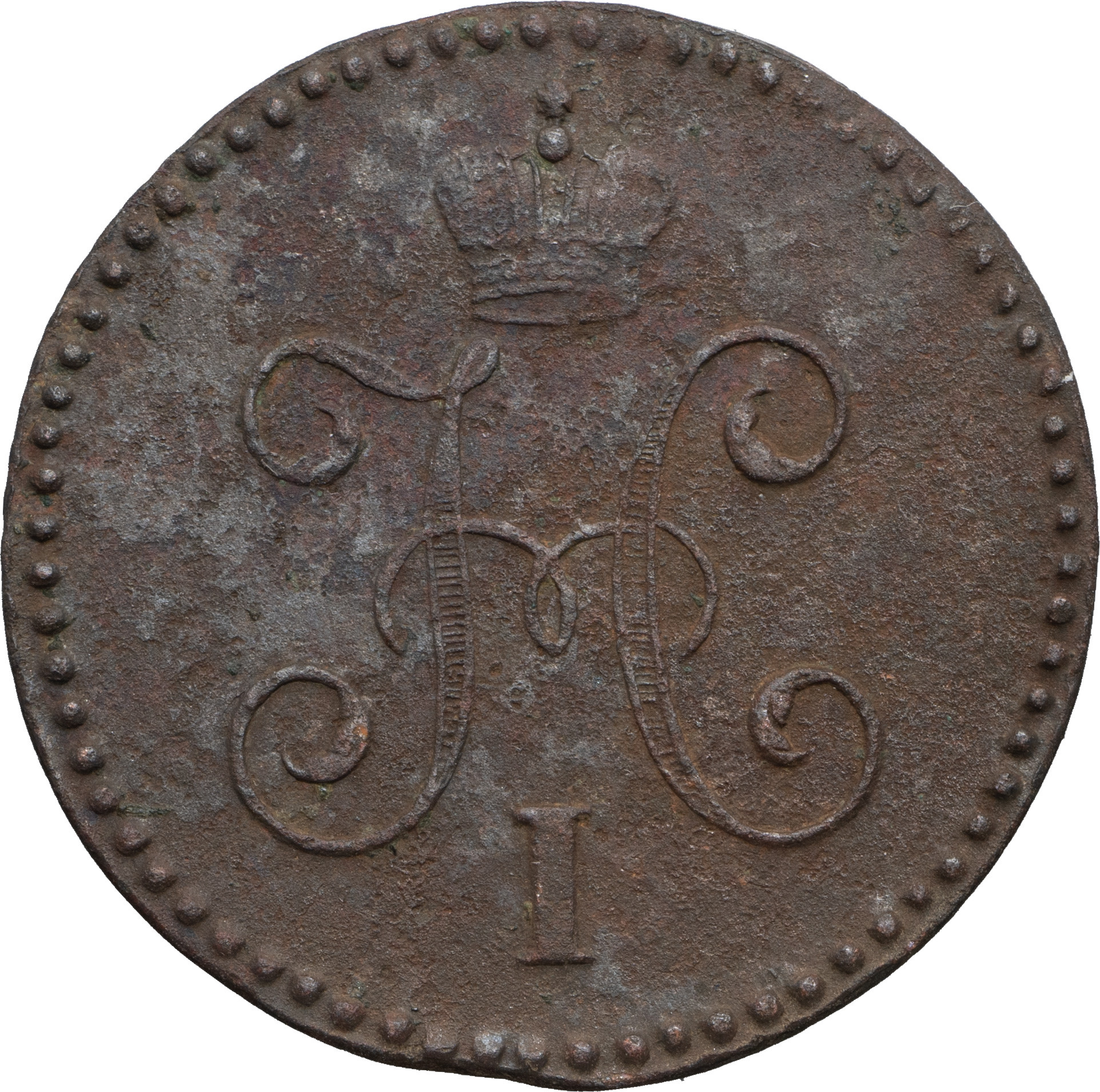 5 копеек 1836 года