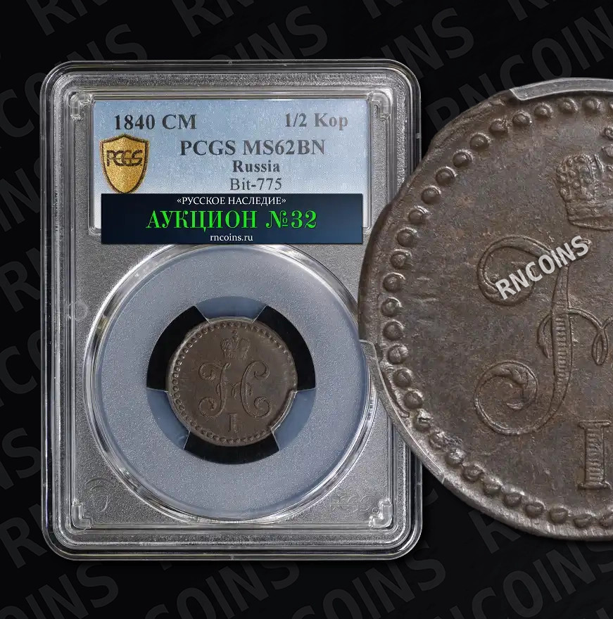 1/2 копейки 1840 года