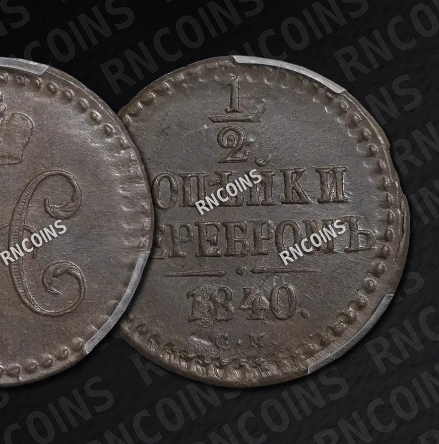 1/2 копейки 1840 года