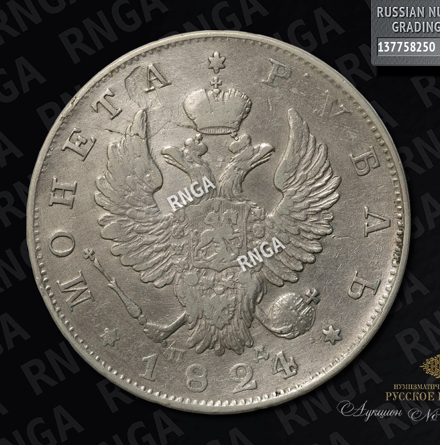 1 рубль 1824 года СПБ ПД