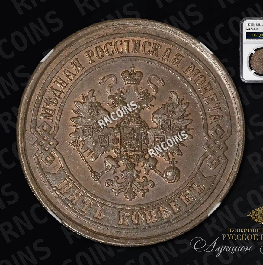 5 копеек 1874 года
