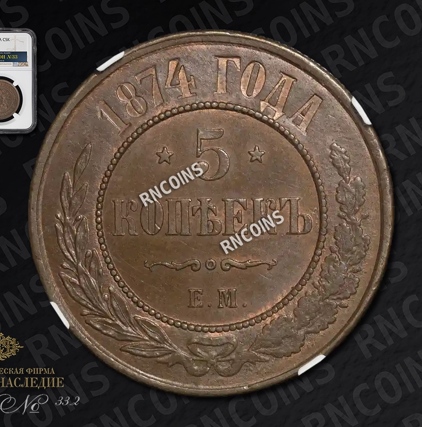 5 копеек 1874 года