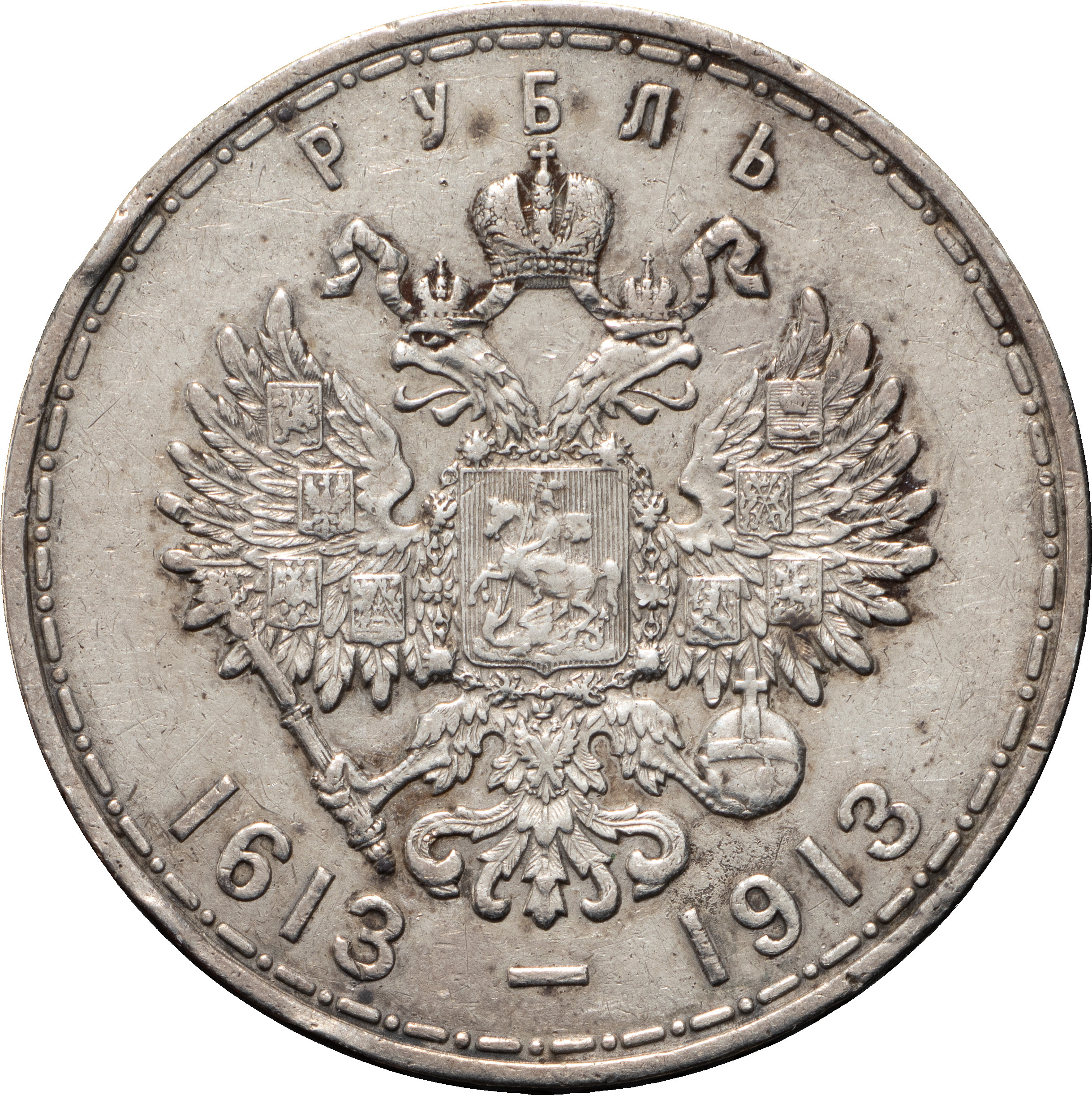 1 рубль 1913 года 300 лет Дому Романовых 1613-1913