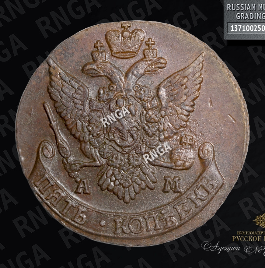 5 копеек 1792 года