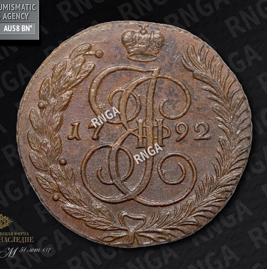 5 копеек 1792 года