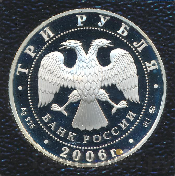 3 рубля 2006 года ММД Московский Кремль и Красная площадь