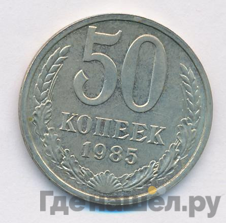 50 копеек 1985 года