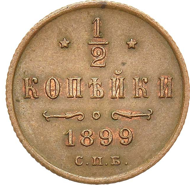 1/2 копейки 1899 года