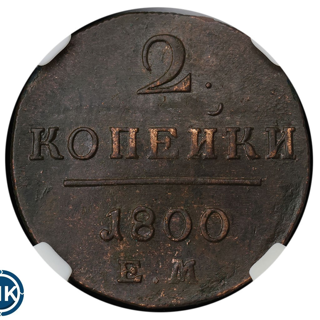 2 копейки 1800 года