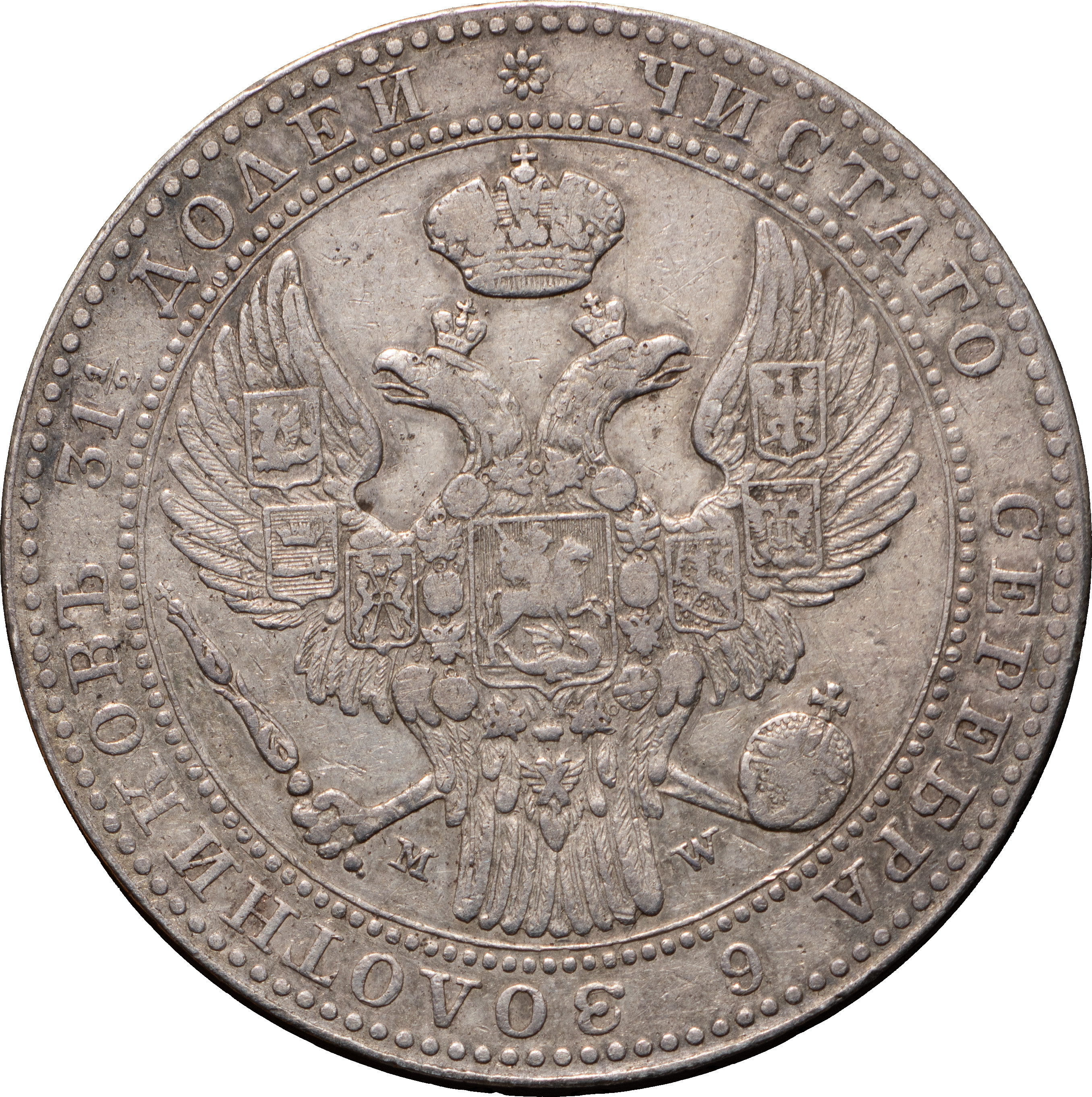 1 1/2 рубля - 10 злотых 1841 года