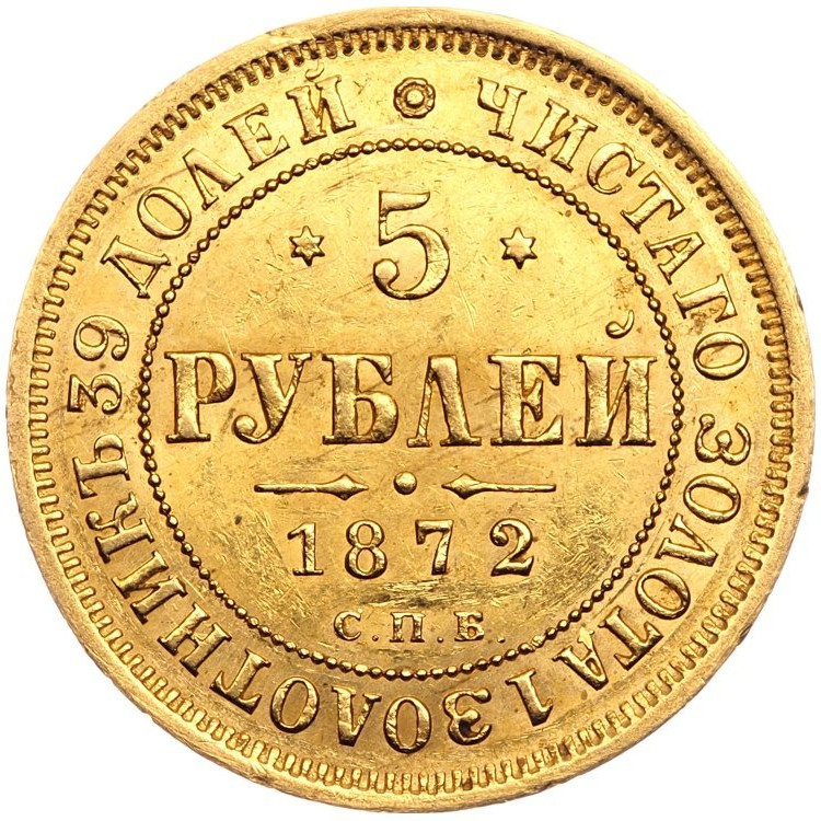 5 рублей 1872 года СПБ НI