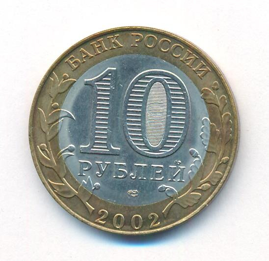 10 рублей 2002 года СПМД Министерство финансов