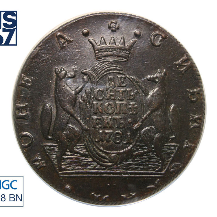 10 копеек 1781 года КМ Сибирская монета