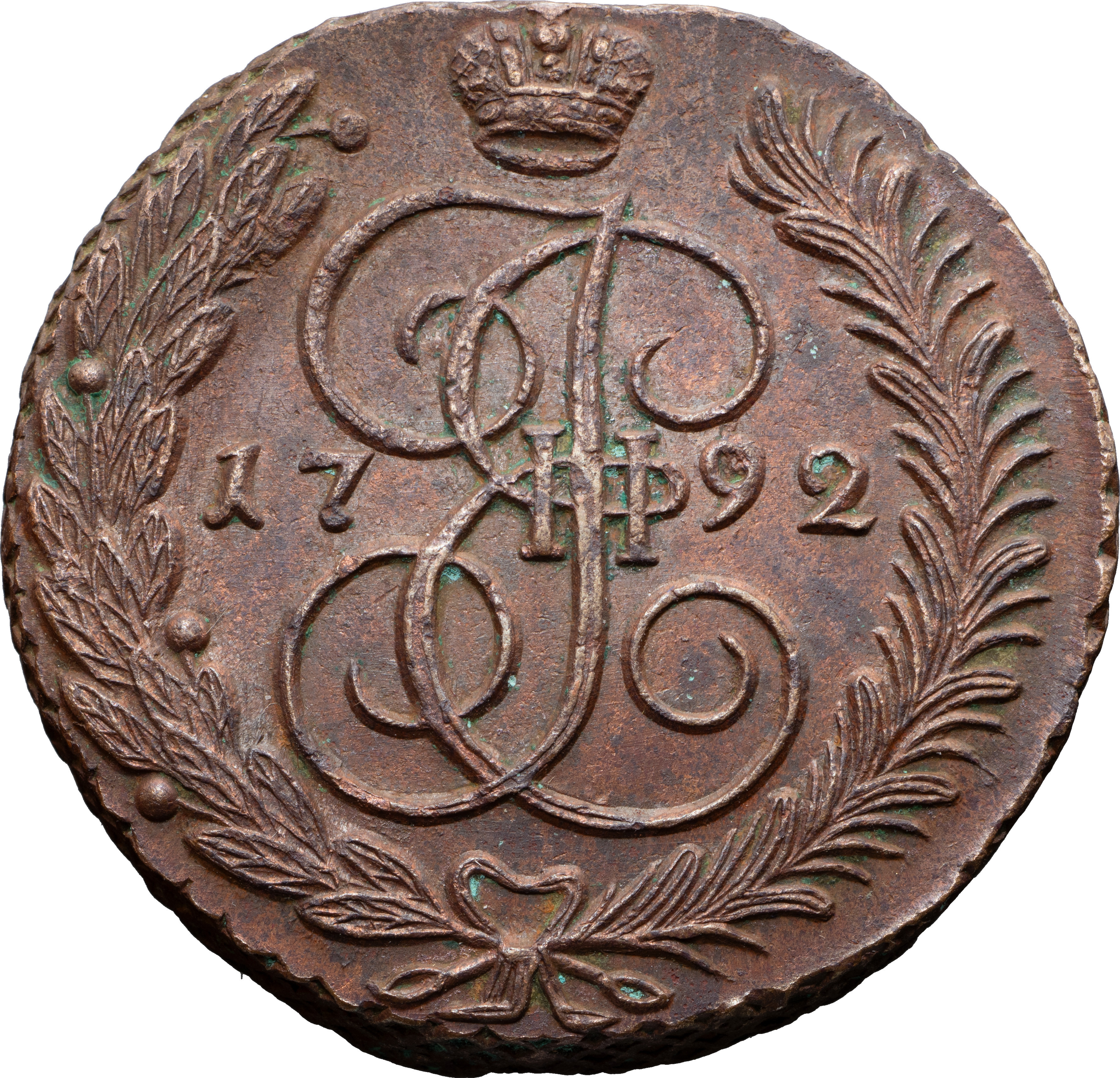 5 копеек 1792 года