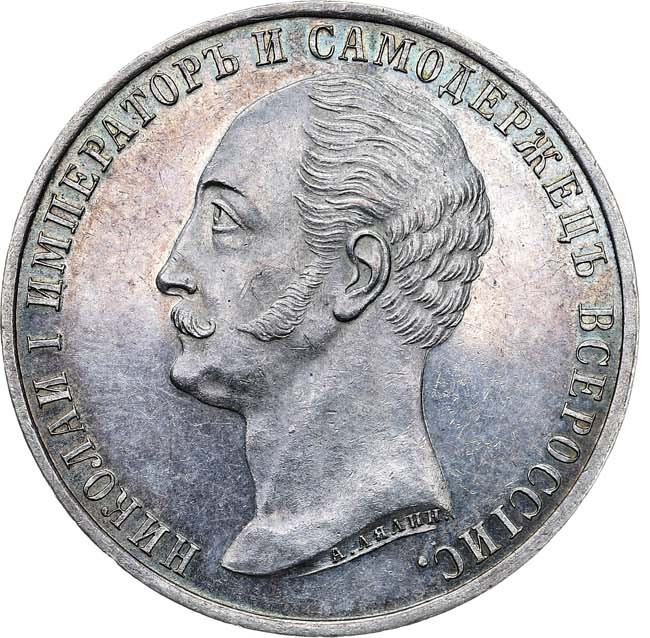 1 рубль 1859 года Николай I на коне