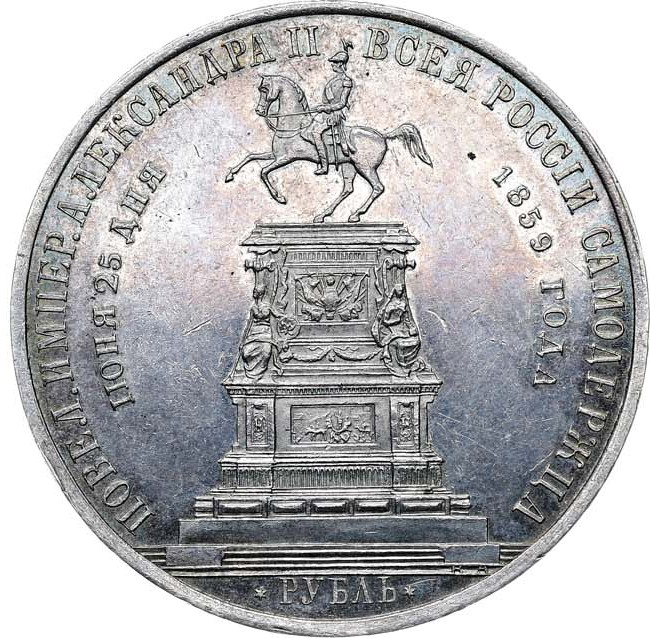 1 рубль 1859 года Николай I на коне