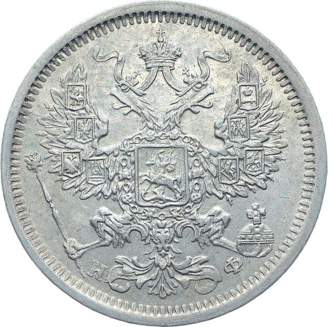 20 копеек 1880 года СПБ НФ