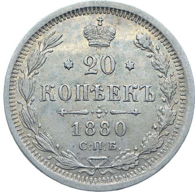 20 копеек 1880 года СПБ НФ